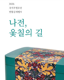 <2026년 국가무형유산 연합공개행사> 국가무형유산 나전장 이형만