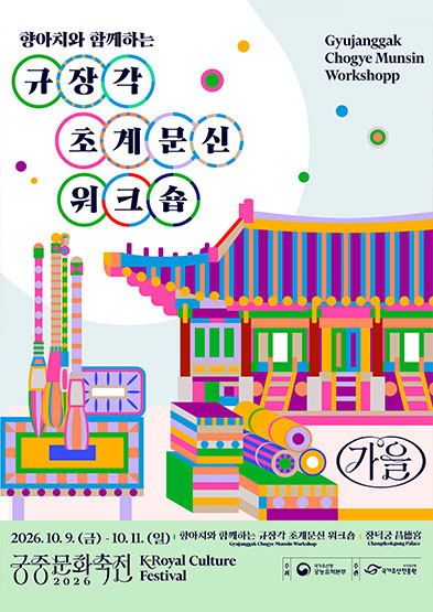 2026년 가을 궁중문화축전 <향아치와 함께하는 규장각 초계문신 워크숍>