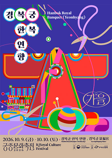 2026년 가을 궁중문화축전 <경복궁 한복 연향>_배너