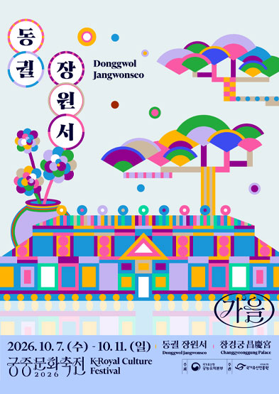 2026년 가을 궁중문화축전 <동궐 장원서>_배너