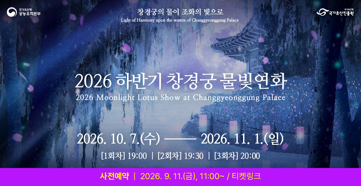 2026년 하반기 창경궁 물빛연화