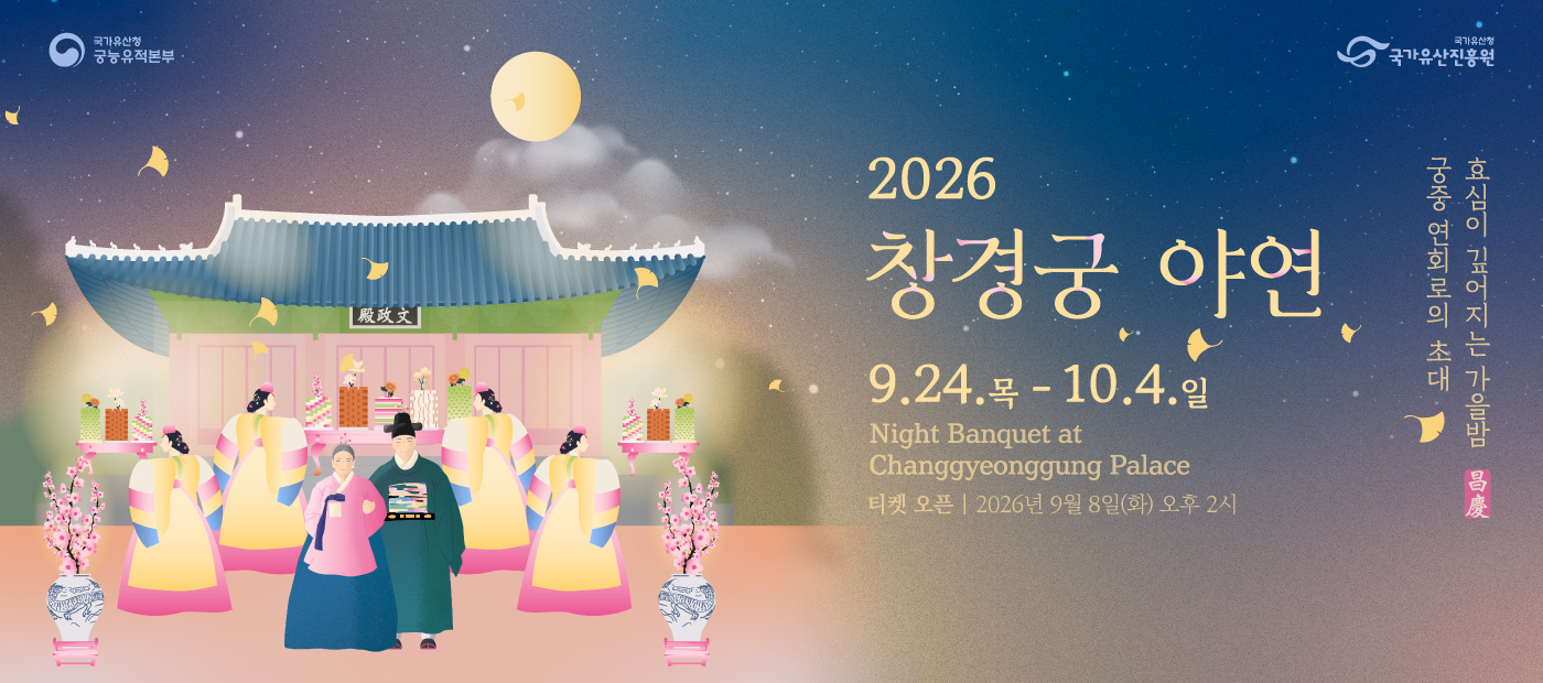 2026년 창경궁 야연(하반기)