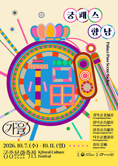 2026년 가을 궁중문화축전 <특별 굿즈-궁패스 향낭>_배너