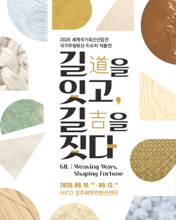 [세계국가유산산업전] 이수자 작품전 - 길(道)을 잇고, 길(吉)을 짓다
