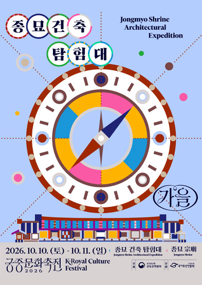 2026년 가을 궁중문화축전 <종묘 건축 탐험대>_배너