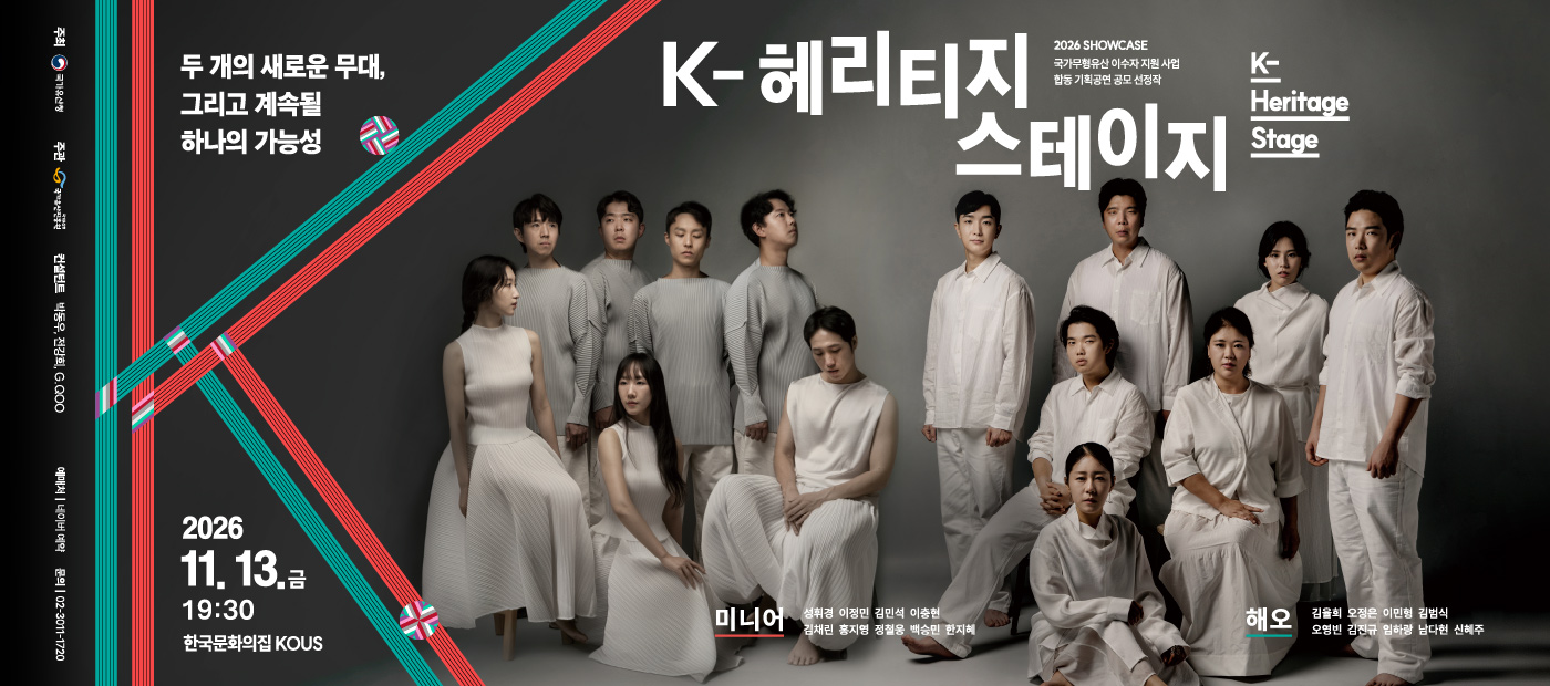2026년 이수자 지원사업 합동 기획공연