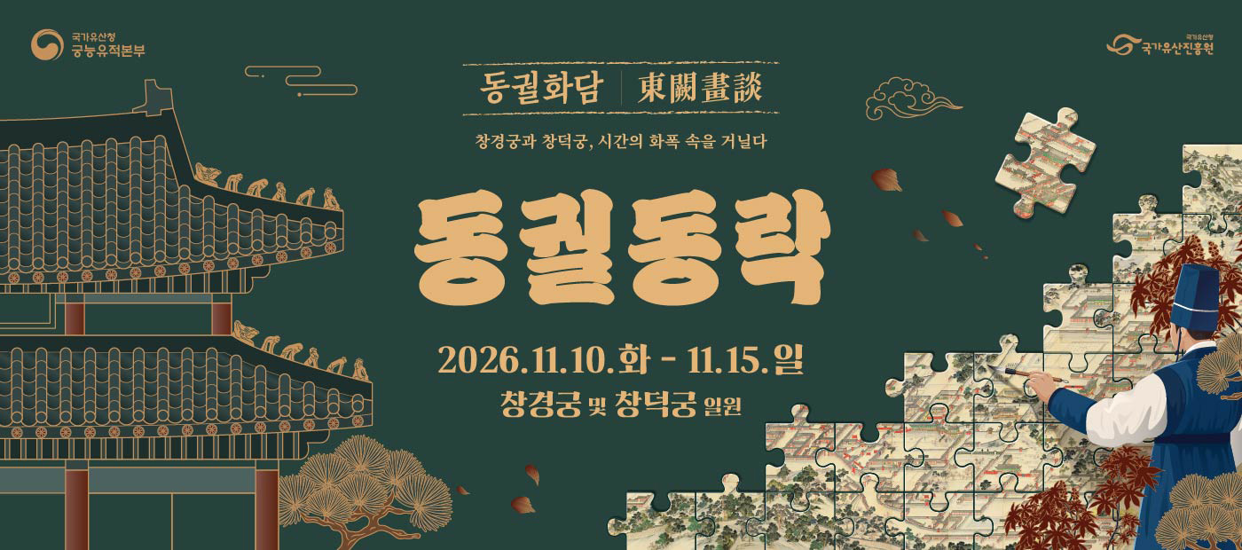 2026년 동궐동락