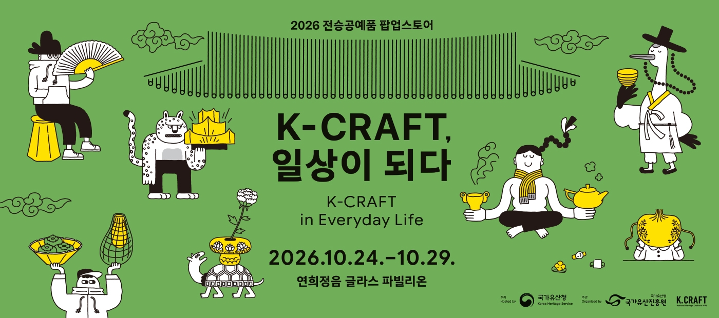 2026 전승공예품 팝업스토어 ‘K-CRAFT, 일상이 되다’_배너