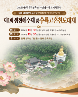 <2026 전승자 주관 기획행사>아랫녘수륙재 제1회 생전예수재 및 수륙고혼천도대_배너