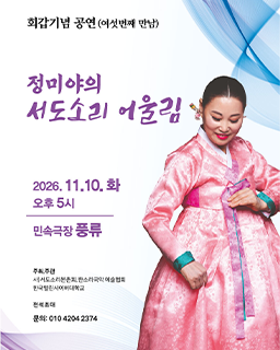 [대관공연] 정미야의 서도소리 어울림