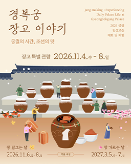 2026년 궁궐일상 모습 재현 및 체험 - 경복궁 장고 이야기