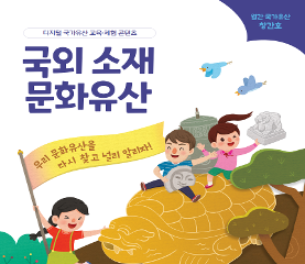 월간 국가유산 잡지 국외 소재 문화유산