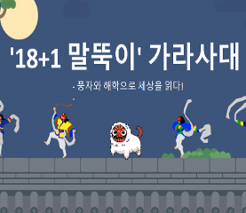 '18+1 말뚝이' 가라사대_풍자와 해학으로 세상을 읽다! 수업용자료