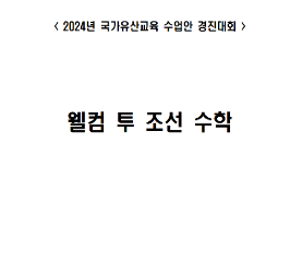 웰컴 투 조선 수학 수업안
