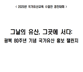 그날의 유산, 그곳에 서다_광복 80주년 기념 국가유산 홍보 챌린지 수업안