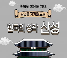 한국의 성곽 활동지