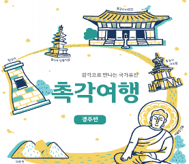 감각으로 만나는 국가유산 촉각여행 경주편