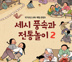 세시풍속과 전통놀이 활동지(고학년)