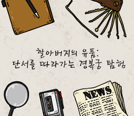 할아버지의 유품_단서를 따라가는 경복궁 탐험 수업용자료