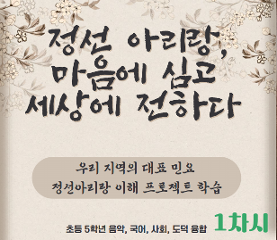 정선 아리랑, 마음에 심고 세상에 전하다 수업용자료