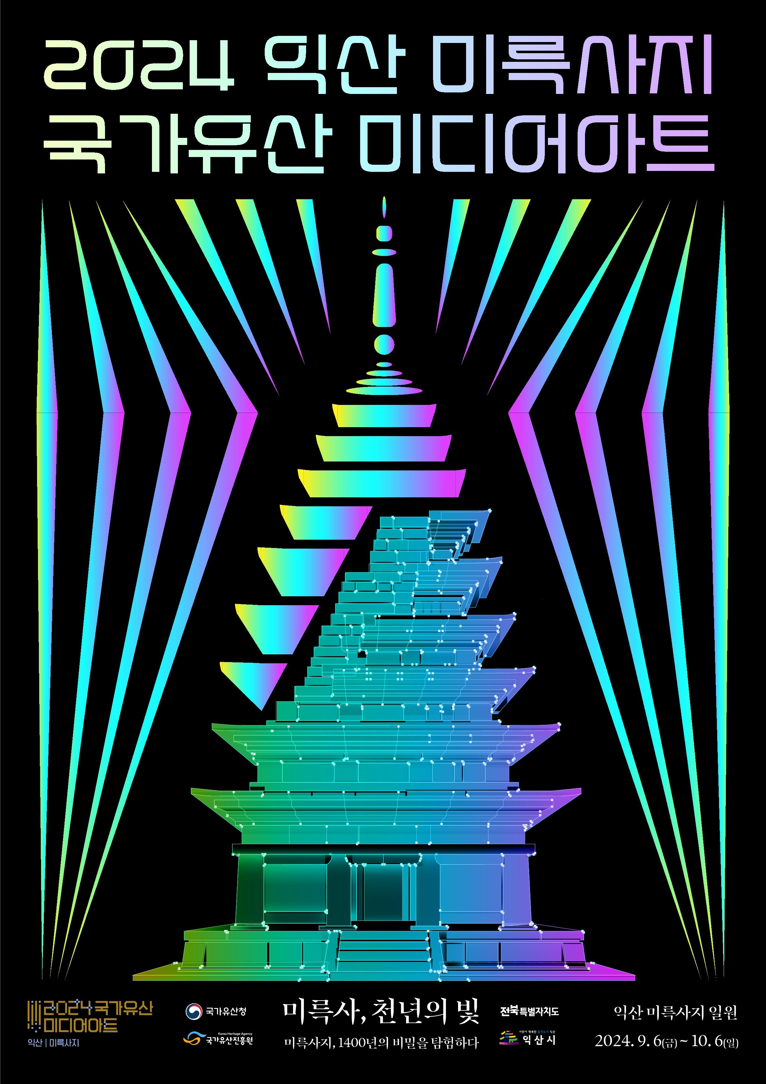 익산 미륵사지 전시 포스터