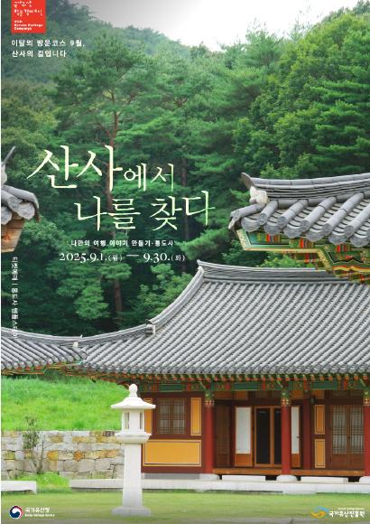 산사에서 나를 찾다, 통도사, 2025 산사에서 나를 찾다, 템플스테이