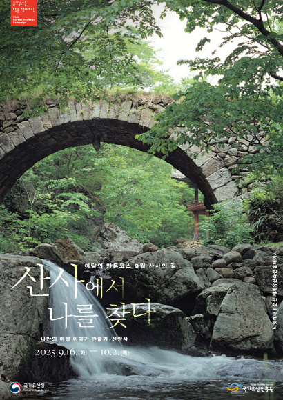 산사에서 나를 찾다, 선암사, 2025 세계유산축전 선암사와 순천갯벌