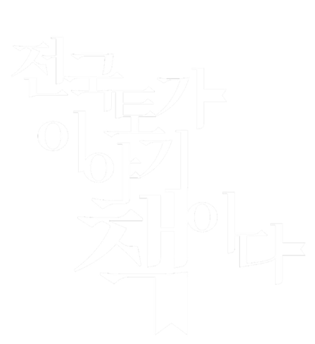 세월의 울림에서 새로운 끌림으로