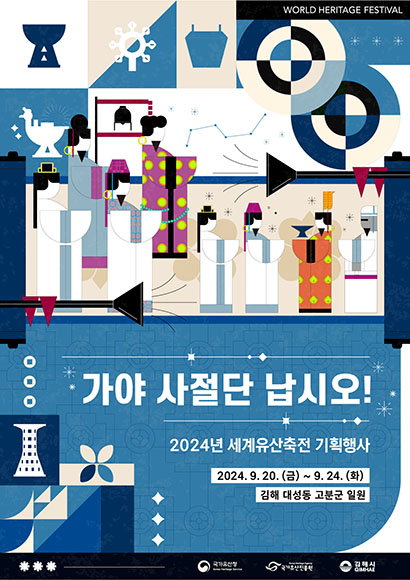 伽倻使节团驾到